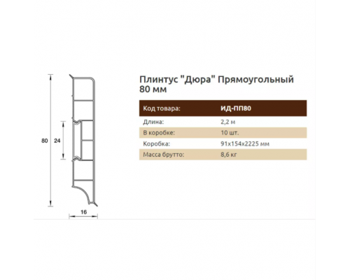 Плинтус напольный Прямоугольный Идеал Дюра 001 Белый 80х16х2200 мм